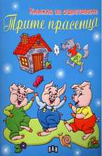 Книжка за оцветяване - Трите прасенца