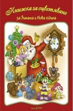 Книжка за оцветяване: За зимата и Нова Година