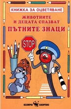 Книжка за оцветяване: Животните и децата спазват пътните знаци