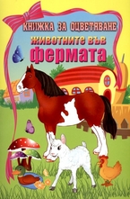 Книжка за оцветяване: Животните във фермата