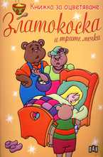 Книжка за оцветяване - Златокоска