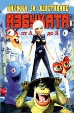 Книжка за оцветяване - азбуката от А до Я