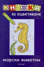 Книжка за оцветяване - морски животни