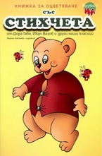 Книжка за оцветяване със стихчета