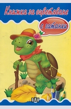 Книжка за оцветяване с гатанки