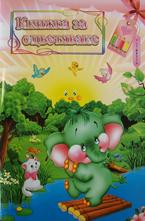 Книжка за оцветяване - слонче