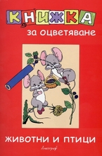 Книжка за оцветяване - животни и птици