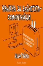 Книжка за зайчетата-самоубийци