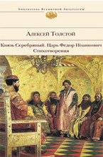 Князь Серебряный; Царь Федор Иоаннович; Стихотворения