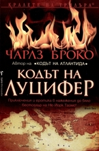 Кодът на Луцифер