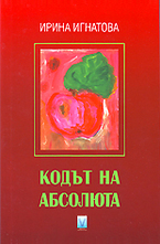 Кодът на абсолюта