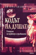 Кодът на душата