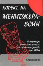 Кодекс на мениджъра - воин