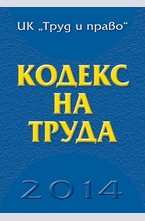 Кодекс на труда 2014
