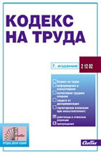 Кодекс на труда