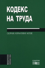 Кодекс на труда