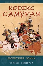 Кодекс самурая. Воспитание воина