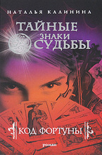 Код фортуны