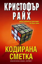 Кодирана сметка