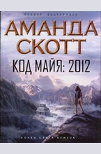 Код майя. 2012