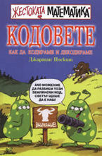 Кодовете. Как да кодираме и декодираме