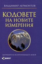 Кодовете на новите измерения