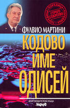 Кодово име Одисей