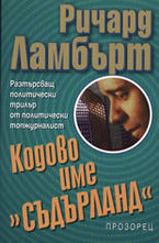 Кодово име Съдърланд