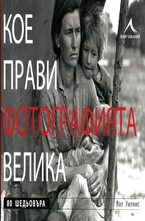 Кое прави фотографията велика