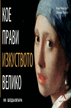 Кое прави изкуството велико
