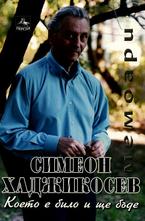 Което е било и ще бъде