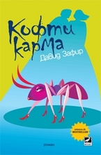 Кофти карма