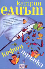 Кофти тръпка