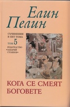 Кога се смеят боговете