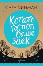 Когато Господ беше заек