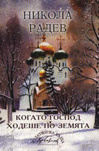 Когато Господ ходеше по земята