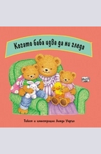 Когато баба идва да ни гледа