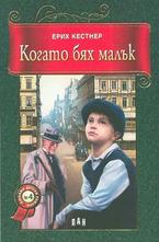 Когато бях малък