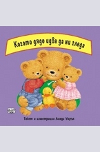 Когато дядо идва да ни гледа