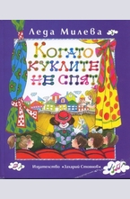 Когато куклите не спят. Пиеси за деца