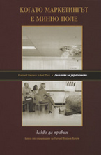Когато маркетингът е минно поле