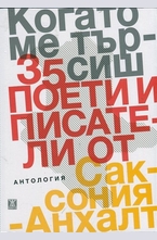 Когато ме търсиш. Антология: 35 поети и писатели от Саксония-Анхалт