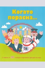 Когато порасна...