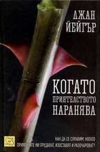 Когато приятелството наранява