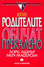 Когато родителите обичат прекалено