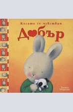 Когато се чувствам Добър