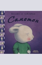 Когато се чувствам Самотен