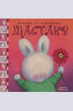 Когато се чувствам Щастлив