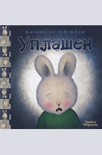 Когато се чувствам Уплашен