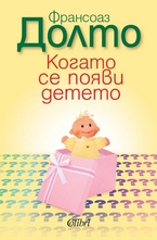 Когато се появи детето